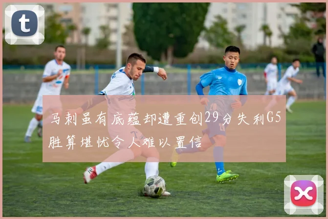 马刺虽有底蕴却遭重创29分失利G5胜算堪忧令人难以置信