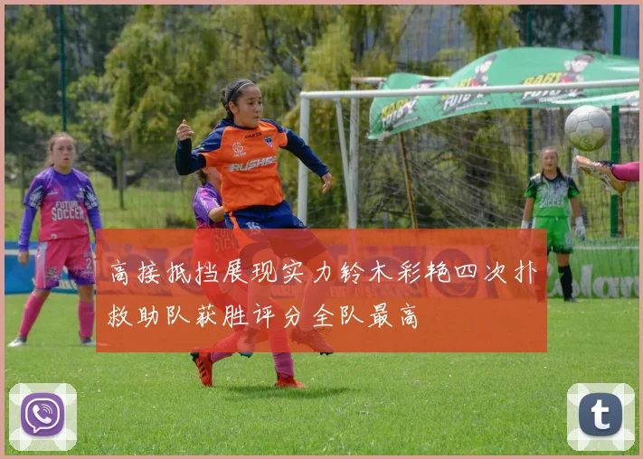 高接抵挡展现实力铃木彩艳四次扑救助队获胜评分全队最高