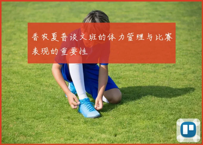 香农夏普谈文班的体力管理与比赛表现的重要性