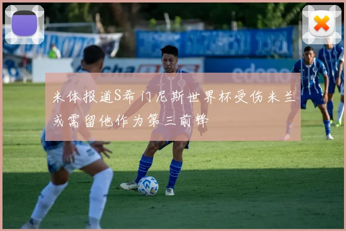 米体报道S希门尼斯世界杯受伤米兰或需留他作为第三前锋