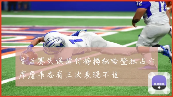 季后赛失误排行榜揭秘哈登独占六席詹韦各有三次表现不佳