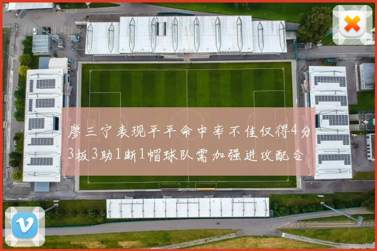 廖三宁表现平平命中率不佳仅得4分3板3助1断1帽球队需加强进攻配合